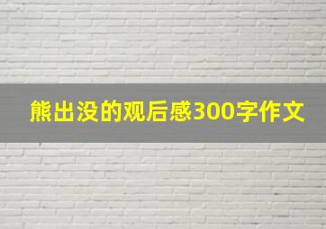 熊出没的观后感300字作文