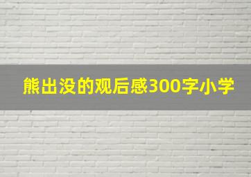 熊出没的观后感300字小学