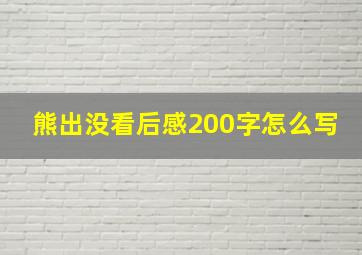 熊出没看后感200字怎么写