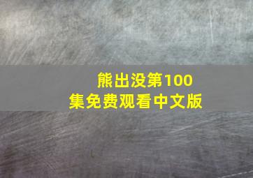 熊出没第100集免费观看中文版