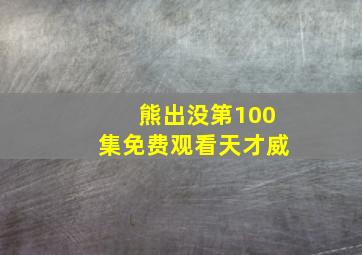 熊出没第100集免费观看天才威