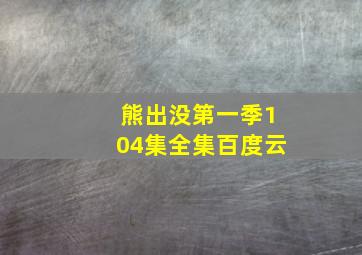 熊出没第一季104集全集百度云