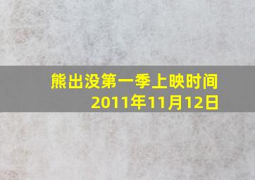 熊出没第一季上映时间2011年11月12日