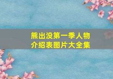 熊出没第一季人物介绍表图片大全集