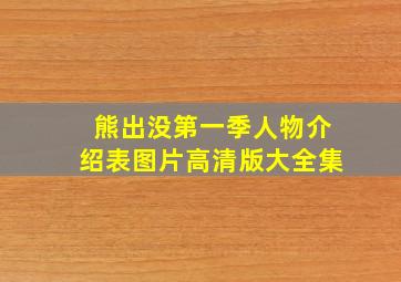 熊出没第一季人物介绍表图片高清版大全集