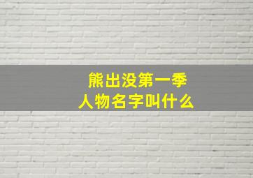 熊出没第一季人物名字叫什么