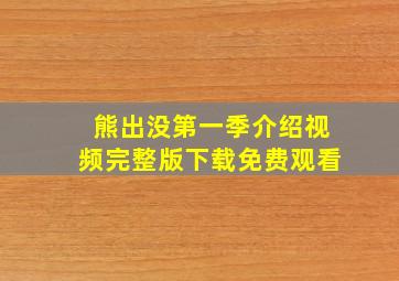 熊出没第一季介绍视频完整版下载免费观看