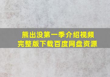 熊出没第一季介绍视频完整版下载百度网盘资源