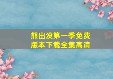 熊出没第一季免费版本下载全集高清