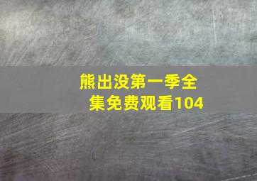 熊出没第一季全集免费观看104