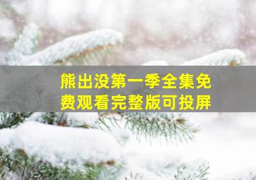 熊出没第一季全集免费观看完整版可投屏