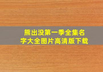 熊出没第一季全集名字大全图片高清版下载