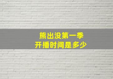 熊出没第一季开播时间是多少