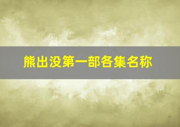 熊出没第一部各集名称