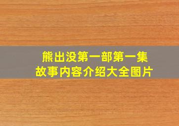 熊出没第一部第一集故事内容介绍大全图片