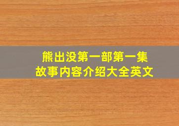 熊出没第一部第一集故事内容介绍大全英文