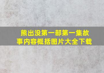 熊出没第一部第一集故事内容概括图片大全下载