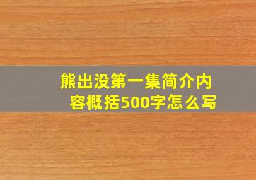 熊出没第一集简介内容概括500字怎么写