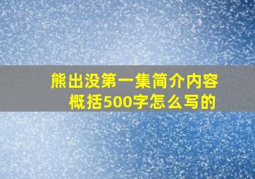 熊出没第一集简介内容概括500字怎么写的