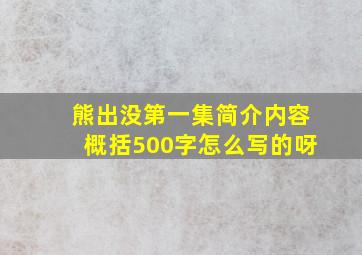 熊出没第一集简介内容概括500字怎么写的呀