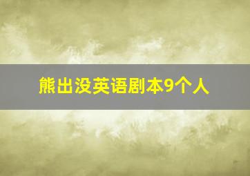 熊出没英语剧本9个人