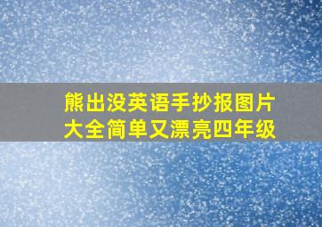 熊出没英语手抄报图片大全简单又漂亮四年级