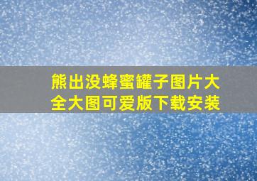 熊出没蜂蜜罐子图片大全大图可爱版下载安装