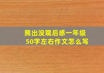 熊出没观后感一年级50字左右作文怎么写