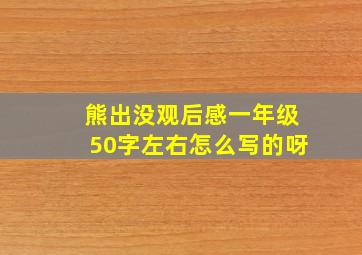 熊出没观后感一年级50字左右怎么写的呀