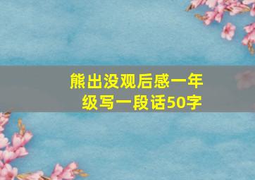 熊出没观后感一年级写一段话50字