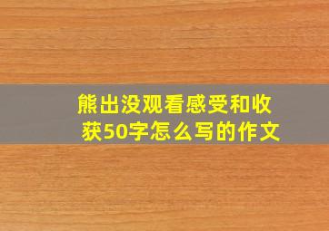 熊出没观看感受和收获50字怎么写的作文