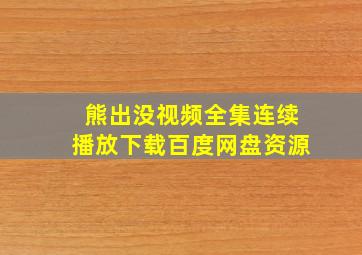 熊出没视频全集连续播放下载百度网盘资源