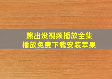 熊出没视频播放全集播放免费下载安装苹果