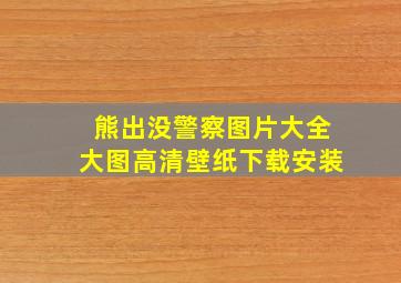 熊出没警察图片大全大图高清壁纸下载安装