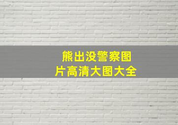 熊出没警察图片高清大图大全