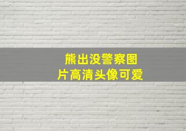 熊出没警察图片高清头像可爱