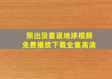 熊出没重返地球视频免费播放下载全集高清