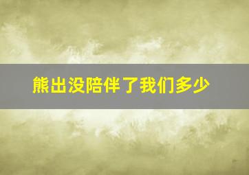 熊出没陪伴了我们多少