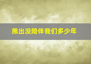 熊出没陪伴我们多少年