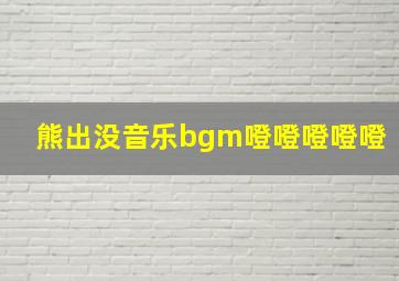 熊出没音乐bgm噔噔噔噔噔