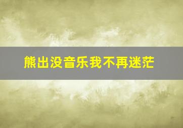 熊出没音乐我不再迷茫