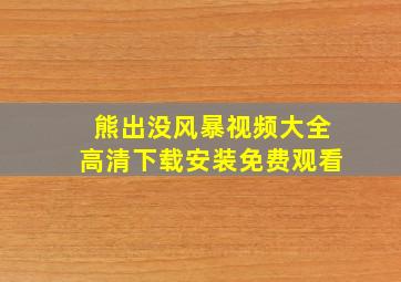 熊出没风暴视频大全高清下载安装免费观看