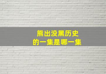 熊出没黑历史的一集是哪一集