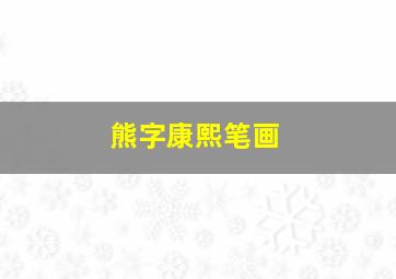 熊字康熙笔画