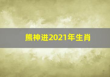 熊神进2021年生肖