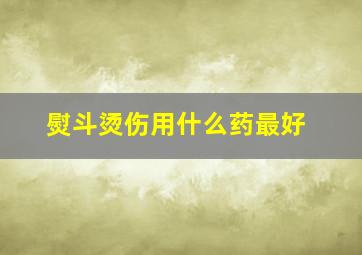 熨斗烫伤用什么药最好