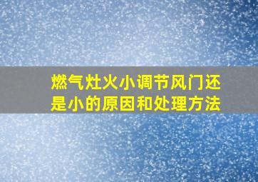 燃气灶火小调节风门还是小的原因和处理方法