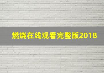 燃烧在线观看完整版2018