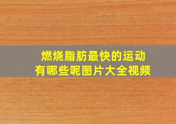 燃烧脂肪最快的运动有哪些呢图片大全视频