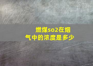 燃煤so2在烟气中的浓度是多少